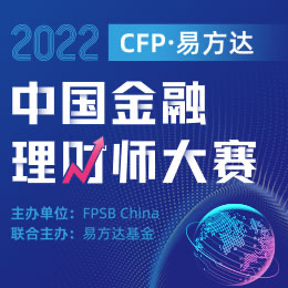 中國金融理財師大賽