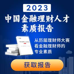 中國金融理財人才素質報告（2023）