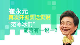 崔永元再次开撕实话实说，“范冰冰们”能否有一说一？