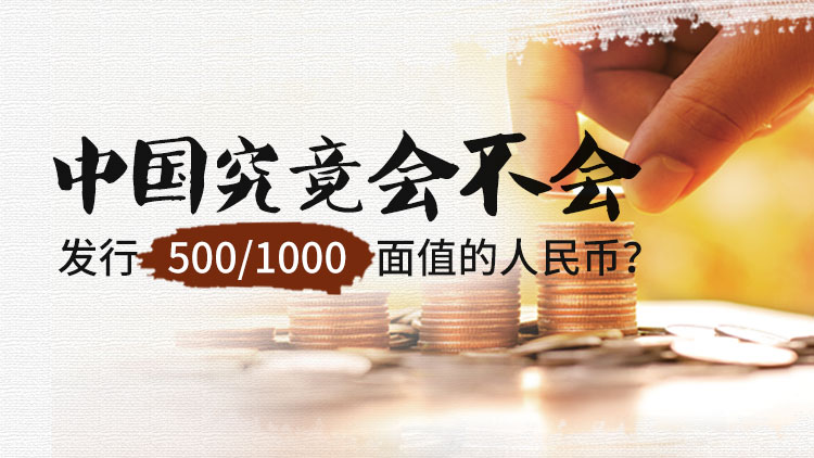 中国究竟会不会发行500、1000面值的人民币？
