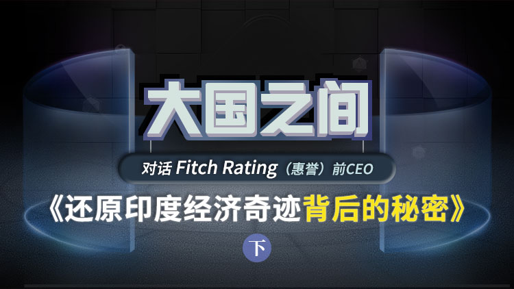 对话惠誉Fitch Ratings前CEO