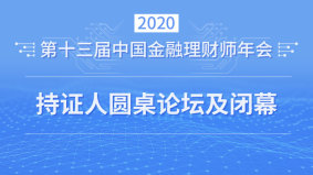 2020第十三届中国金融理财师年会 持证人圆桌论坛及闭幕