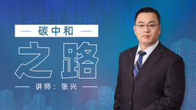 碳中和之路