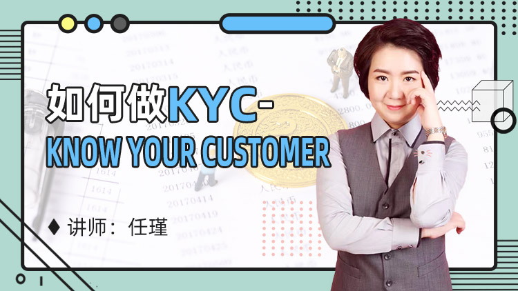 如何做KYC：Know Your Customer