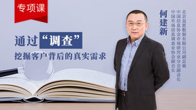 通过“调查”挖掘客户背后的真实需求