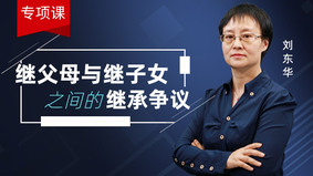 继父母与继子女相互继承之争