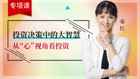 投资决策中的大智慧：从“心”视角看投资
