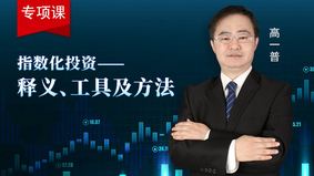 指数化投资：释义、工具及方法