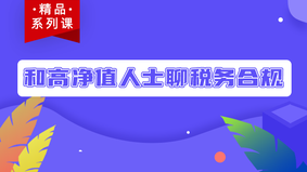 和高净值人士聊税务合规