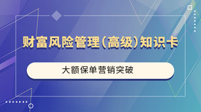 财富风险管理（高级）知识卡