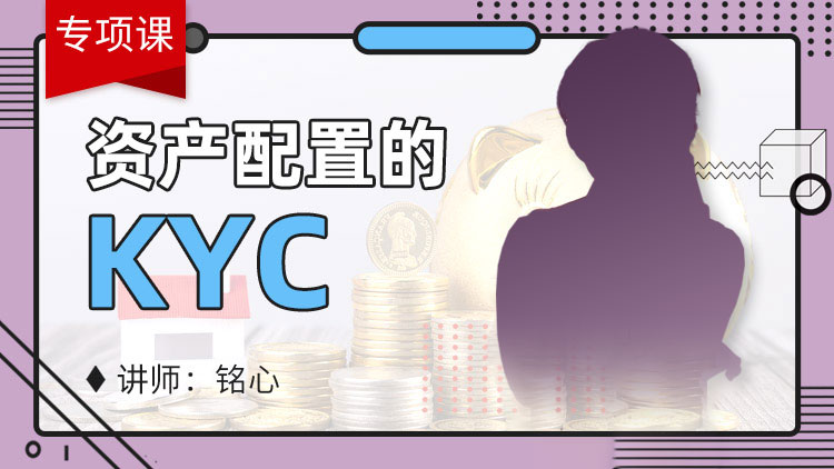 资产配置的KYC