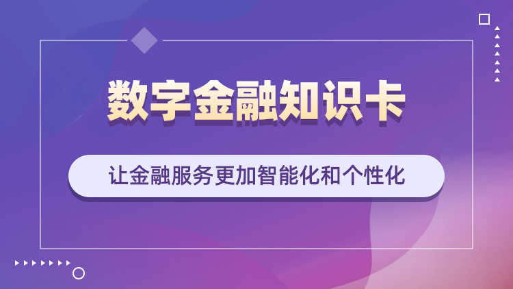 数字金融知识卡