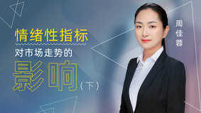 情绪性指标对市场走势的影响（下）