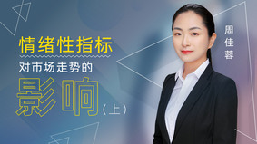 情绪性指标对市场走势的影响（上）