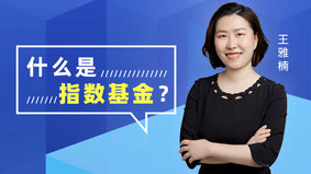 什么是指数基金