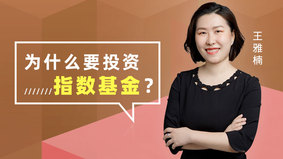 为什么要投资指数基金