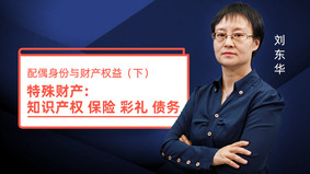 配偶身份与财产权益（下）特殊财产：知识产权 保险 彩礼 债务
