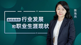 股权投资的行业发展和职业生涯现状