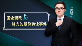国企混改与格力的股份转让事件