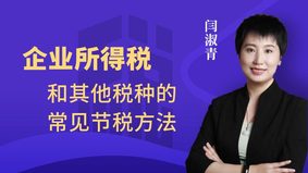 企业所得税和其他税种的常见节税方法
