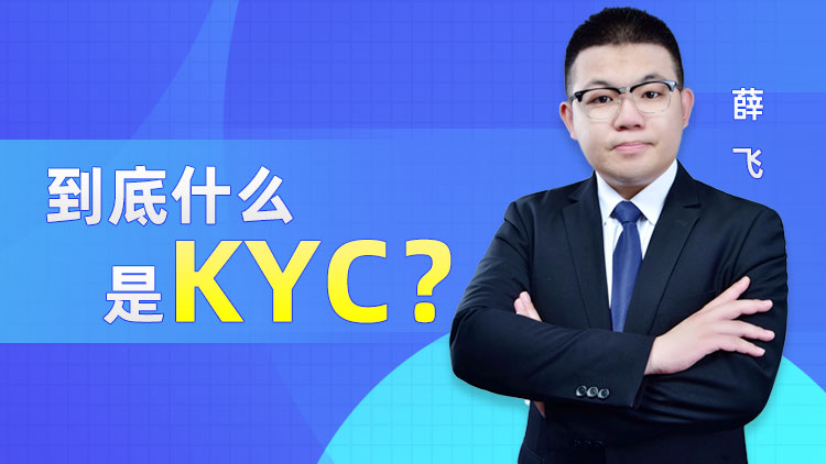 到底什么是KYC？