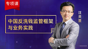 中国反洗钱监管框架与业务实践