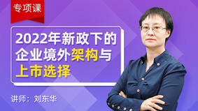 2022年新政下的企业境外架构与上市选择