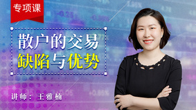 散户的交易缺陷与优势