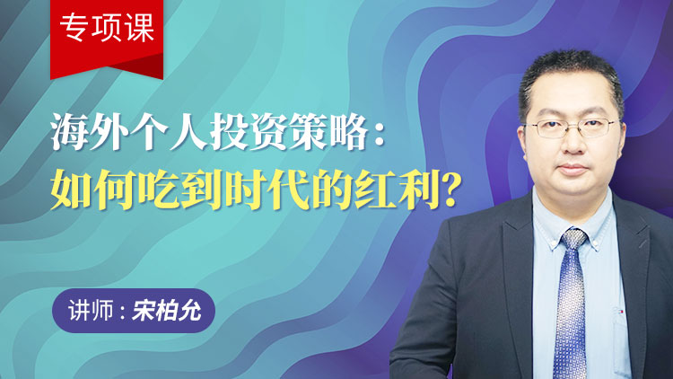 海外个人投资策略：如何吃到时代的红利？