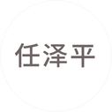任泽平